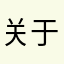 关于音频转换器的评价