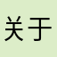 关于风起时·