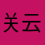 关云长吐槽吐槽一下