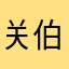 关伯兰ooooo