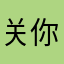关你什么事儿呢