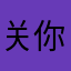 关你什么事Li