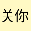关你什么柿_