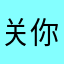 关你嘿树