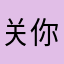 关你屁事¥