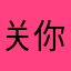 关你淋事