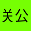 关公找你