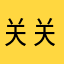 关关关///