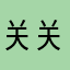 关关关ggg