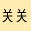 关关又关关