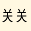 关关安禾