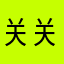 关关钱