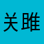 关关 雎鸠