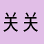 关关1123