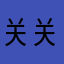 关关GD