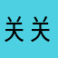 关关GGG