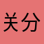 关分数