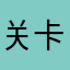 关卡不同步