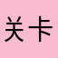 关卡太难！！！！！！！！！！