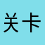 关卡的事