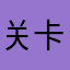关卡脑洞太大了……