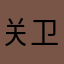 关卫家