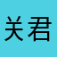 关君少