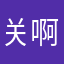 关啊宝