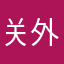 关外浪子