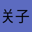 关子宜