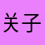 关子絮