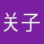 关子顺