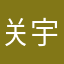 关宇宇.