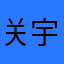 关宇飞
