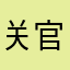 关官淦