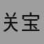 关宝健