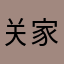 关家泰