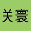 关寰鱼
