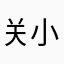 关小迈