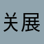 关展先生