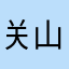 关山不渡月
