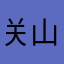 关山口乔布斯