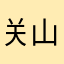 关山吴彦祖