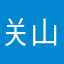 关山游月