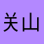 关山聆月