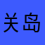 关岛
