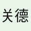 关德