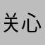 关心仪