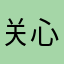 关心鲜藕