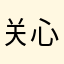 关心黄金的人